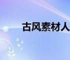 古風(fēng)素材人物免摳（古風(fēng)素材人物）