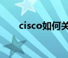 cisco如何關閉端口（如何關閉端口）
