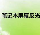 筆記本屏幕反光有什么膜（筆記本屏幕反光）