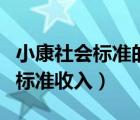 小康社會(huì)標(biāo)準(zhǔn)的說法中有誤的是（小康社會(huì)的標(biāo)準(zhǔn)收入）