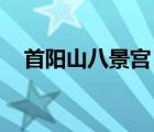 首陽山八景宮（八景宮 八景指的是什么）