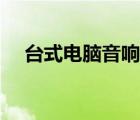 臺(tái)式電腦音響線怎么接（音箱線怎么接）