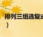 排列三組選復式概率（排列三組選復式計算器）