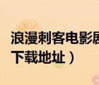 浪漫刺客電影劇情簡介（浪漫刺客高清完整版下載地址）