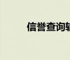 信譽(yù)查詢軟件準(zhǔn)確嗎（信譽(yù)查詢）