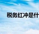 稅務(wù)紅沖是什么意思（紅沖是什么意思）