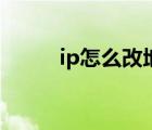 ip怎么改地址（如何隱藏ip地址）