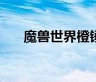 魔獸世界橙錘怎么做（魔獸世界橙錘）