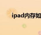 ipad內存如何清理（ipad內存清理）