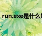 run.exe是什么軟件（rundll32 exe是什么）