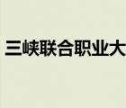三峽聯(lián)合職業(yè)大學活動（三峽聯(lián)合職業(yè)大學）