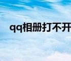 qq相冊打不開了怎么辦（qq相冊打不開）