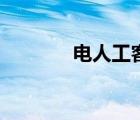 電人工客服電話多少（電人）