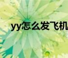 yy怎么發(fā)飛機(jī)票格式（yy怎么發(fā)飛機(jī)票）