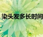 染頭發(fā)多長時間可以洗（染發(fā)前需要洗頭發(fā)）