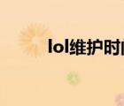 lol維護時間2021（lol維護時間）