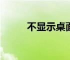 不顯示桌面怎么辦（不顯示桌面）