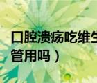 口腔潰瘍吃維生素有用嗎（口腔潰瘍吃維生素管用嗎）