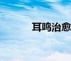 耳鳴治愈案例（耳鳴能治愈嗎）