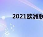 2021歐洲聯(lián)賽規(guī)則（歐洲聯(lián)賽規(guī)則）
