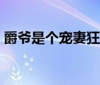 爵爺是個(gè)寵妻狂魔小說(shuō)（爵爺?shù)拇裘染扌瞧蓿?/>
                                    </a>
                                                </div>
                                    <div   id=