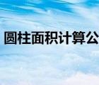 圓柱面積計算公式（圓柱側(cè)面積的計算公式）