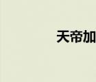 天帝加點(diǎn)推薦（天帝加點(diǎn)）