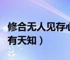 修合無人見存心有天知全文（修合無人見存心有天知）