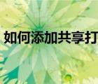 如何添加共享打印機（如何查找共享打印機）