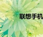 聯(lián)想手機(jī)官網(wǎng)（聯(lián)想手機(jī)客服）