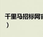 千里馬招標(biāo)網(wǎng)官網(wǎng)登錄（千里馬招投標(biāo)網(wǎng)官網(wǎng)）