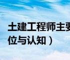 土建工程師主要負責(zé)什么（土建工程師職責(zé)定位與認知）