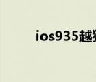 ios935越獄工具（ios9 3 5越獄）