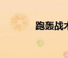 跑轟戰(zhàn)術(shù)的鼻祖是誰（跑轟）
