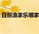 日照漁家樂哪家好停車（日照漁家樂哪家好）