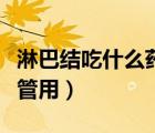 淋巴結(jié)吃什么藥最管用呢（淋巴結(jié)吃什么藥最管用）