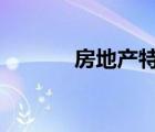 房地產(chǎn)特性9條（房地產(chǎn)特性）