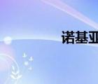 諾基亞ngage（n gage）