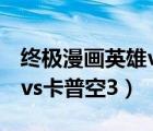 終極漫畫英雄vs卡普空3人物（終極漫畫英雄vs卡普空3）