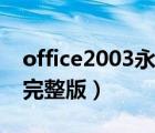office2003永久激活碼（office2003免激活完整版）