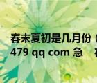 春末夏初是幾月份（求夏初遇見(jiàn)愛(ài)完結(jié)txt版的郵箱532745479 qq com 急    在線等 謝謝）