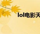 lol電影天堂 電影天堂（lol tp）