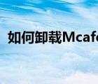如何卸載Mcafee epo（如何卸載mcafee）