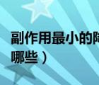 副作用最小的降糖藥（副作用最小的降壓藥有哪些）