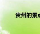 貴州的景點好玩嗎（貴州的景點）