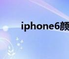 iphone6顏色對(duì)比（iphone6顏色）