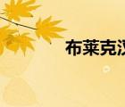 布萊克漢的武器（布萊克漢）