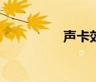 聲卡效果器（聲卡效果）