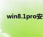 win8.1pro安裝密鑰（win8 1安裝密鑰）