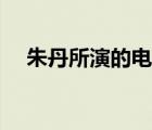 朱丹所演的電視?。ㄖ斓ぶ餮莸碾娨晞。?/>
                                    </a>
                                                </div>
                                    <div   id=